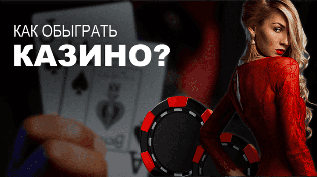 Как обыграть казино