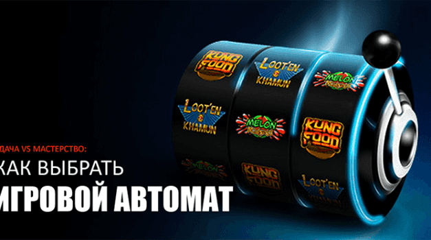 Как выбрать игровой автомат